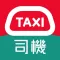 HKTaxi(司機)