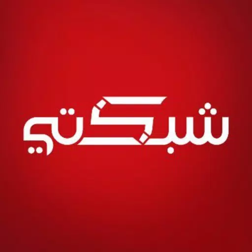 شبكتي