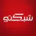 شبكتي