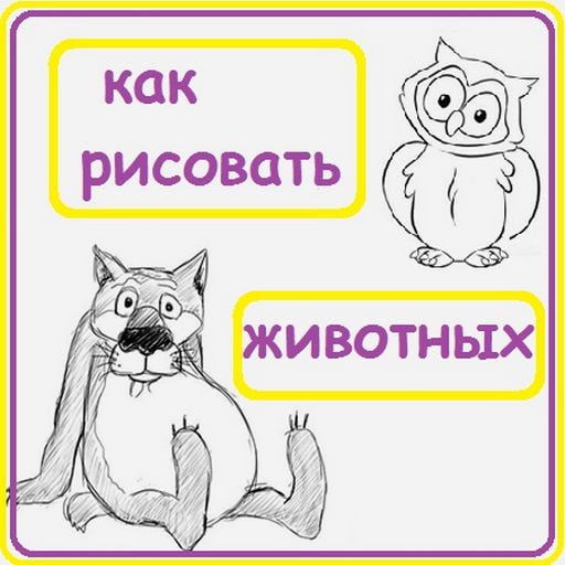 Как рисовать животных Как рисовать животных