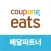 쿠팡이츠 배달 파트너