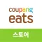 쿠팡이츠 스토어