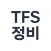 TFS정비