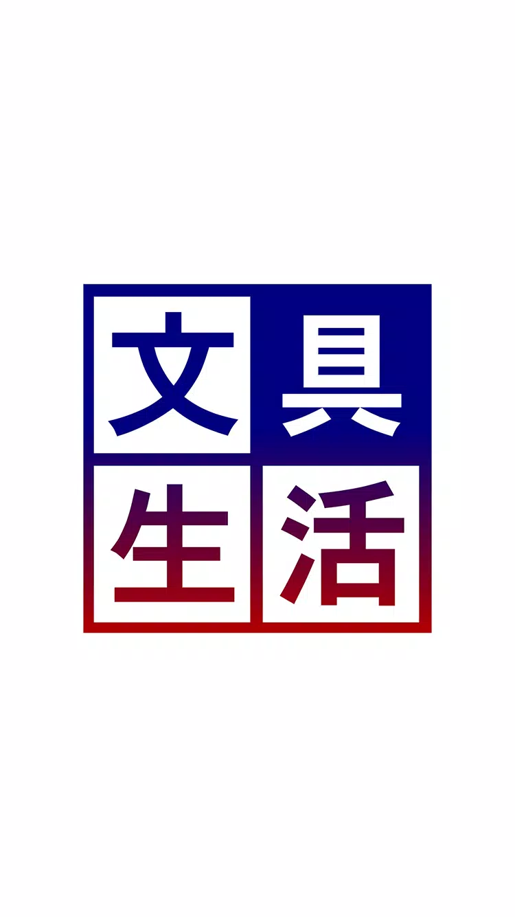 BUNGUSEIKATSU 文具生活 Screenshots