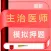 主治医师-2021主治医师一站式备考平台