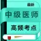 中级医师2021-主治医师备考平台