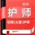 护师2021-最新初级护师/主管护师考试题库