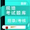 规培考试题库-住院医师规范化培训