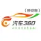 汽车360（移动版）