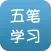 五笔学习大全