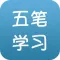 五笔学习大全