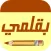 بقلمي