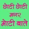 Choti Magar Moti Batain-Hindi