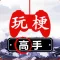 文字大玩家-文字挑戰奇葩漢字王腦子轉一轉遊戲!