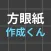 方眼紙作成くん