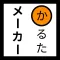 かるたメーカー