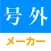新聞加工 号外メーカー