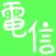 Morse Code | DENSHIN