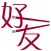 Huoyow