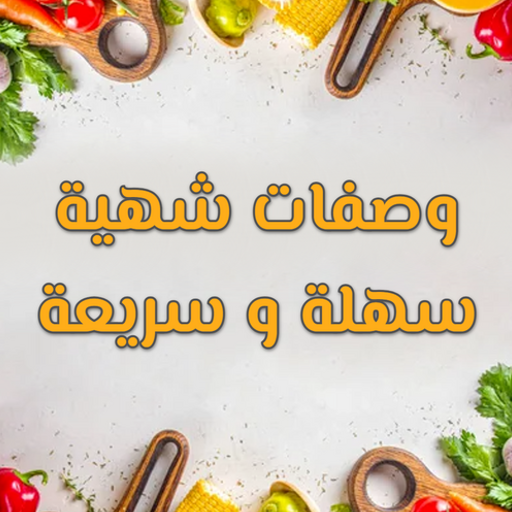 شهيوات سهلة وسريعة 2024