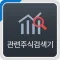 관련주식검색기