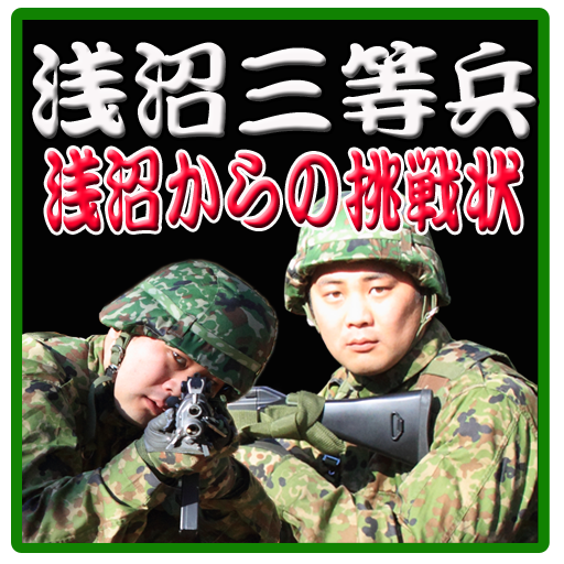 浅沼三等兵〜浅沼からの挑戦状〜