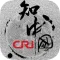 シル知る中国ーー中国情報ならここ、中国国営ラジオ局CRI!