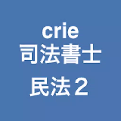 crie司法書士民法重要論点２
