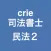 crie司法書士民法重要論点２