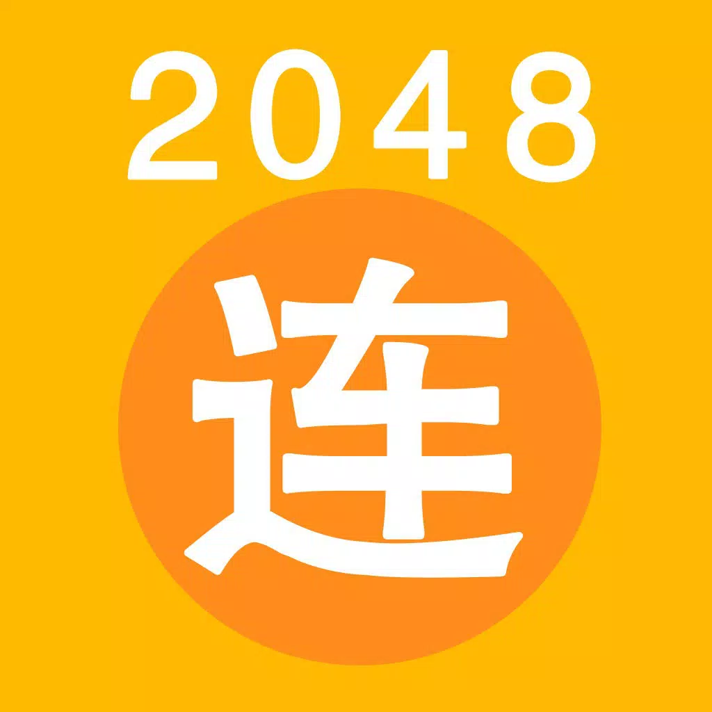 2048 兄弟连 军队职务版 - 士兵的突击 2048 兄弟连 军队职务版 - 士兵的突击