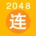2048 兄弟连 军队职务版 - 士兵的突击
