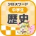 [中学生] 歴史クロスワード 無料勉強アプリ パズルゲーム