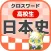 [高校生] 日本史クロスワード 無料勉強アプリ パズルゲーム