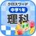 [中学1年] 理科クロスワード 無料勉強アプリ パズルゲーム
