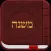 iMishna HD - English and Audio