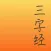 三字经贴纸