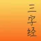 三字经贴纸