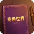 彩色世界-故事由你来定