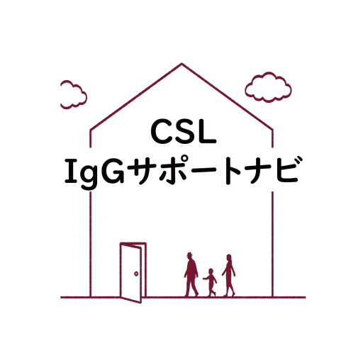 CSL IgGサポートナビ