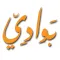 Bawadi El Sham Restaurant