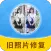 一键修复旧照片