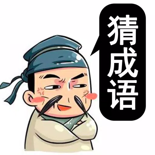 脑洞大师-成语升官记