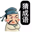 脑洞大师-成语升官记