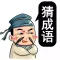 脑洞大师-成语升官记