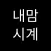 내맘시계 - 내 마음대로 꾸미는 탁상/데스크탑 시계