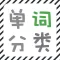 单词分类 － Categorizing Words