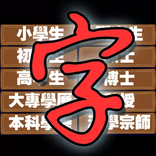 史上最难文字游戏 史上最难文字游戏