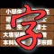 史上最难文字游戏