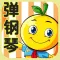 学龄前宝宝早教 桔宝宝弹钢琴