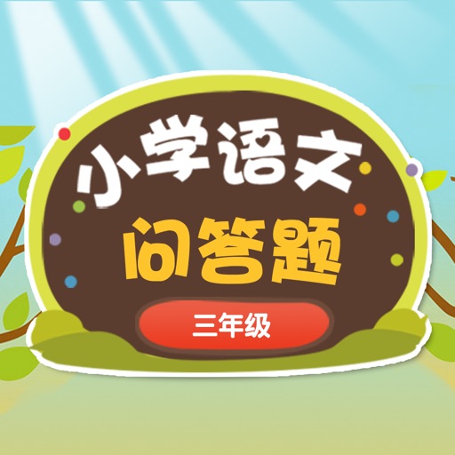 小学生的问答精灵-三年级语文练习 小学生的问答精灵-三年级语文练习